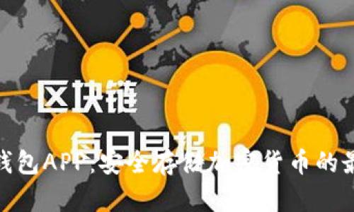 CWC冷钱包APP：安全存储加密货币的最佳选择