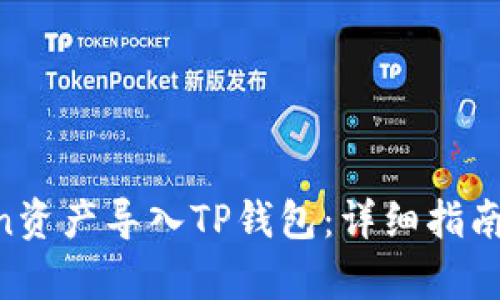 如何将IM Token资产导入TP钱包：详细指南与用户收益分析