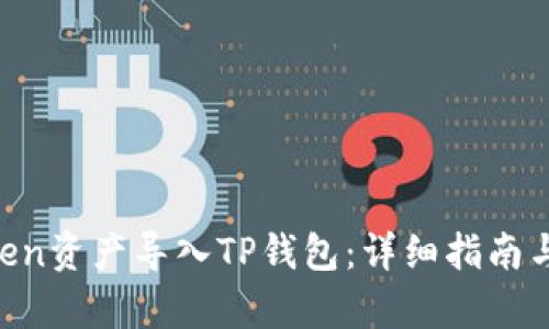 如何将IM Token资产导入TP钱包：详细指南与用户收益分析