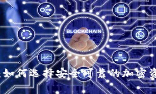 冷钱包赛道：如何选择安全可靠的加密资产存储方案