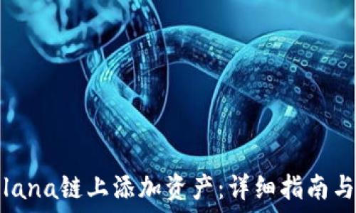   
如何在Solana链上添加资产：详细指南与用户收益