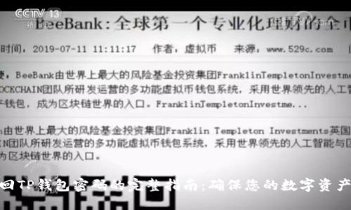 : 找回TP钱包密码的完整指南：确保您的数字资产安全