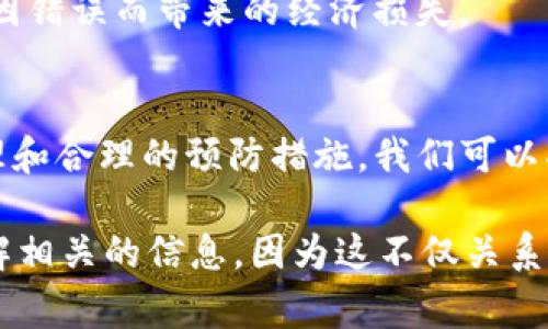   TP钱包通道转错怎么办？解决方案与注意事项 / 

 guanjianci TP钱包, 转错, 钱包通道, 解决方案, 注意事项 /guanjianci 

引言
在数字货币交易日渐普及的今天，越来越多的用户开始使用各种加密钱包进行资产管理。TP钱包作为一款广受欢迎的加密货币钱包，提供了多种服务与功能，便利了用户的日常交易。然而，随着使用频率的增加，转账过程中的错误也时有发生，导致资金转错通道的情况也逐渐显现。那么，面对这样的困境，我们该如何解决呢？

TP钱包通道转错的常见原因
转错通道的原因五花八门，其中最常见的几种包括：
ul
    listrong操作失误：/strong在选择转账通道时，不小心选择了错误的选项，导致资金被转到了不该去的地方。/li
    listrong网络问题：/strong在网络不稳定的情况下，可能导致已发送的交易信息未能完整传输，而被记录在错误的通道。/li
    listrong用户不熟悉：/strong对于刚接触TP钱包的用户，操作不够熟练，可能在转账过程中出现误操作。/li
/ul

如何解决转错通道的问题？
面对转错通道的情况，首先需要冷静处理。虽然这种情况让人感到沮丧，但积极采取措施能帮助我们尽快恢复资金。

h41. 检查交易记录/h4
首先要做的便是查看交易记录，确认资金的去向。打开TP钱包，进入‘交易记录’页面，找到相关的交易信息，确认转账是否真的发生在错误通道。

h42. 联系客服/h4
如果确认是转错通道，那就需要立即联系TP钱包的客服。大部分情况下，专业客服团队会根据交易号进行查证，并提供相应的解决方案。在联系时，需要提供尽可能多的信息，包括交易时间、金额、错误通道信息等。

h43. 寻找社区反馈/h4
除了官方客服，用户也可以在区块链相关的社区、论坛等地方寻求帮助。很多资深用户都有类似的经历，并可能分享有效的解决办法。

避免转错通道的技巧
预防总比事后补救要好。这里有一些小技巧可以帮助用户在未来的交易中避免转错通道：

h41. 熟悉钱包功能/h4
对于使用TP钱包的一些新手用户，建议花时间熟悉钱包的各项功能，特别是转账和通道选择的相关选项。这可以减少因不熟悉操作而导致的误操作。

h42. 多次核对信息/h4
在进行转账操作前，可以建立一个习惯，即在确认所有信息后，再次核对一遍。核对包括转账金额、通道种类及地址等，这是对你资金安全的一种保护措。比如，当我第一次使用TP钱包时，就因为没有仔细核对而导致资金转错，后来每次转账我都会再次检查。

h43. 使用小额试水/h4
如果你要进行大额转账，在确认无误的情况下，可以首先尝试进行小额转账，确保速度和通道都正常后再进行大额资金的转移。这样能够有效降低因错误而带来的经济损失。

结束语
TP钱包为用户的数字资产管理提供了便捷的渠道，但同时也需要用户具备一定的操作能力和风险意识。转错通道虽然令人生气，但通过冷静的处理和合理的预防措施，我们可以将风险降到最低。希望每位用户都能在安全的环境下管理自己的数字资产，享受区块链技术带来的便利与收益。

在个人的经验中，随着技术的发展，加密货币的使用愈发普及，我逐渐认识到了审慎操作的重要性。如今，我在每次进行交易之前，都会花时间去了解相关的信息，因为这不仅关系到我的资产安全，也关系到未来的投资策略。当我们都能做到这些，将来迎接的将是一个更加安全、透明的数字货币年代。