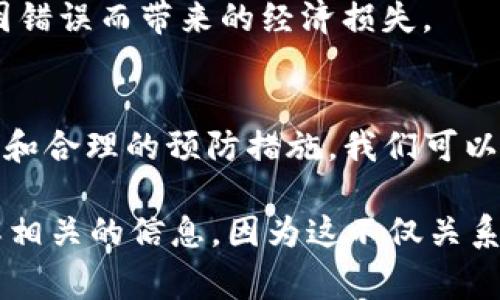   TP钱包通道转错怎么办？解决方案与注意事项 / 

 guanjianci TP钱包, 转错, 钱包通道, 解决方案, 注意事项 /guanjianci 

引言
在数字货币交易日渐普及的今天，越来越多的用户开始使用各种加密钱包进行资产管理。TP钱包作为一款广受欢迎的加密货币钱包，提供了多种服务与功能，便利了用户的日常交易。然而，随着使用频率的增加，转账过程中的错误也时有发生，导致资金转错通道的情况也逐渐显现。那么，面对这样的困境，我们该如何解决呢？

TP钱包通道转错的常见原因
转错通道的原因五花八门，其中最常见的几种包括：
ul
    listrong操作失误：/strong在选择转账通道时，不小心选择了错误的选项，导致资金被转到了不该去的地方。/li
    listrong网络问题：/strong在网络不稳定的情况下，可能导致已发送的交易信息未能完整传输，而被记录在错误的通道。/li
    listrong用户不熟悉：/strong对于刚接触TP钱包的用户，操作不够熟练，可能在转账过程中出现误操作。/li
/ul

如何解决转错通道的问题？
面对转错通道的情况，首先需要冷静处理。虽然这种情况让人感到沮丧，但积极采取措施能帮助我们尽快恢复资金。

h41. 检查交易记录/h4
首先要做的便是查看交易记录，确认资金的去向。打开TP钱包，进入‘交易记录’页面，找到相关的交易信息，确认转账是否真的发生在错误通道。

h42. 联系客服/h4
如果确认是转错通道，那就需要立即联系TP钱包的客服。大部分情况下，专业客服团队会根据交易号进行查证，并提供相应的解决方案。在联系时，需要提供尽可能多的信息，包括交易时间、金额、错误通道信息等。

h43. 寻找社区反馈/h4
除了官方客服，用户也可以在区块链相关的社区、论坛等地方寻求帮助。很多资深用户都有类似的经历，并可能分享有效的解决办法。

避免转错通道的技巧
预防总比事后补救要好。这里有一些小技巧可以帮助用户在未来的交易中避免转错通道：

h41. 熟悉钱包功能/h4
对于使用TP钱包的一些新手用户，建议花时间熟悉钱包的各项功能，特别是转账和通道选择的相关选项。这可以减少因不熟悉操作而导致的误操作。

h42. 多次核对信息/h4
在进行转账操作前，可以建立一个习惯，即在确认所有信息后，再次核对一遍。核对包括转账金额、通道种类及地址等，这是对你资金安全的一种保护措。比如，当我第一次使用TP钱包时，就因为没有仔细核对而导致资金转错，后来每次转账我都会再次检查。

h43. 使用小额试水/h4
如果你要进行大额转账，在确认无误的情况下，可以首先尝试进行小额转账，确保速度和通道都正常后再进行大额资金的转移。这样能够有效降低因错误而带来的经济损失。

结束语
TP钱包为用户的数字资产管理提供了便捷的渠道，但同时也需要用户具备一定的操作能力和风险意识。转错通道虽然令人生气，但通过冷静的处理和合理的预防措施，我们可以将风险降到最低。希望每位用户都能在安全的环境下管理自己的数字资产，享受区块链技术带来的便利与收益。

在个人的经验中，随着技术的发展，加密货币的使用愈发普及，我逐渐认识到了审慎操作的重要性。如今，我在每次进行交易之前，都会花时间去了解相关的信息，因为这不仅关系到我的资产安全，也关系到未来的投资策略。当我们都能做到这些，将来迎接的将是一个更加安全、透明的数字货币年代。