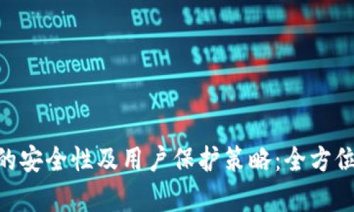 探索GOPAY钱包的安全性及用户保护策略：全方位分析与实用建议