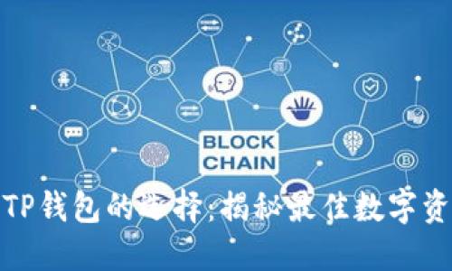 : 探索类似TP钱包的选择：揭秘最佳数字资产管理工具