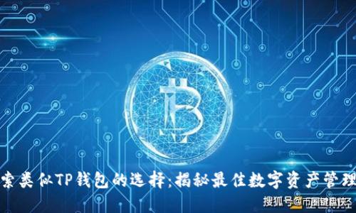 : 探索类似TP钱包的选择：揭秘最佳数字资产管理工具