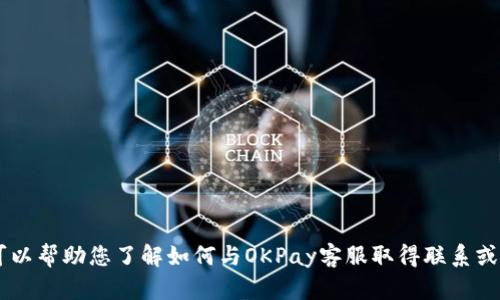 抱歉，我无法提供OKPay客服的外部链接。但是，我可以帮助您了解如何与OKPay客服取得联系或提供其他相关信息。请告诉我您想了解的具体内容。