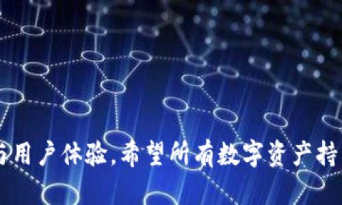 库神冷钱包：如何保护你的数字资产安全

冷钱包, 数字资产, 加密货币, 区块链安全, 库神钱包/guanjianci

引言：数字资产安全的重要性

在现代社会中，数字资产如同传统资产一样重要。随着比特币、以太坊等加密货币的普及，越来越多的人开始关注如何安全存储和保护这些虚拟财富。数字资产的安全性不仅关乎个人财富的保值增值，更是保护个人隐私与安全的必要条件。在这样的背景下，冷钱包的出现为用户提供了有效的解决方案。

什么是冷钱包？

冷钱包是指一种离线存储的加密货币钱包，用户的私钥不会连接到互联网，这使得冷钱包相较于热钱包（在线钱包）具有更高的安全性。简单来说，冷钱包就是一种“保密”的资产管理方式，像是将钱放在家里的保险箱里，而不是放在口袋里的钱包里。

冷钱包的种类有很多，包括硬件钱包、纸钱包等。其中，硬件钱包因其易用性和安全性受到越来越多用户的青睐。库神冷钱包便是其中的一种优秀产品，它以其独特的设计和安全性能赢得了用户的好评。

库神冷钱包的特点

库神冷钱包不仅仅是一个存储工具，更是一个完备的安全方案。它的多个特点使其成为数字资产持有者的理想选择。

首先，库神冷钱包采用行业领先的技术，使得私钥离线存储，从根本上防止黑客攻击。用户可以将个人私钥直接保存到设备中，无需连接网络，仅在进行交易时才短暂连接，用后即断。这种方式极大地增强了资产的安全性，让用户能够高枕无忧。

其次，库神冷钱包界面友好，易于操作。不论你是新手还是资深玩家，使用库神冷钱包都能轻松上手。用户可以通过简单的步骤完成注册和资产添加，界面设计简洁，让人一目了然。

另外，库神冷钱包支持多种加密货币，使得用户可以在一个钱包中管理不同的资产。在整个区块链行业迅速发展的今天，多币种管理显得尤为重要。库神钱包为用户提供了方便的选择，满足了他们多样化的需求。

为什么选择库神冷钱包？

在众多冷钱包产品中，库神冷钱包的选择并非偶然。其背后的技术团队拥有丰富的行业经验，并始终专注于为用户提供最安全、最便捷的数字资产管理服务。

首先，库神团队对于安全性有着极高的标准。他们运用业界最先进的加密技术，保障用户资产的安全。同时，定期更新的安全补丁和持续的研发投入，更是为用户的资产保驾护航。

其次，库神冷钱包的开发团队与用户保持紧密的沟通，及时收集反馈并改进产品功能。他们设立了用户体验小组，专门针对用户的使用习惯和反馈进行分析，并将这些数据转化为具体的产品方案。

使用库神冷钱包的实际案例

许多用户在使用库神冷钱包后，反馈了良好的使用体验。例如，一位资深投资者在入驻数字货币市场后，面临着资产安全的诸多困扰。他尝试使用多种热钱包，但频频遭遇信息泄露和黑客攻击的风险，最终他决定使用库神冷钱包进行资产管理。

通过使用库神冷钱包，他不仅成功地保护了自己的资产，还可以在离线状态下安心查看自己的资产情况，进行相应的操作。他表示，库神冷钱包的安全设计让他对数字资产的投资更有信心，完全告别了之前的不安感。

如何使用库神冷钱包？

使用库神冷钱包的过程非常简单。首先，用户需要从官方网站下载相关软件，并根据指引下载安装。在安装期间，用户需要创建一个安全的密码，并生成自己的助记词。这些步骤非常关键，因为这些信息直接关系到资产的安全。

完成安装后，用户可以使用钱包提供的多种功能进行管理。例如，用户可以方便地将加密货币从交易所转入冷钱包，进行离线存储。同时，库神冷钱包还支持查看历史交易记录、余额等功能，方便用户对资产进行实时监控。

总结：选择库神冷钱包的价值

在数字货币市场中，安全性是用户最为关注的问题。库神冷钱包通过先进的设计和强大的技术支持，为用户提供了一种安全、便捷的资产管理方式。无论是新手还是资深玩家，都能在库神冷钱包中找到适合自己的解决方案。

选择库神冷钱包，不仅仅是选择一个工具，更是选择了一种安全的数字财富管理方式。作为用户，你可以安心地享受数字资产带来的收益，而无需再为安全问题而焦虑。

在快速发展的区块链行业中，库神冷钱包将继续为用户提供可靠的服务，助力每一个数字资产持有者在投资的道路上走得更远。

未来的展望

随着区块链技术的不断发展，数字资产的管理方式也将迎来更多创新。库神冷钱包将持续关注行业趋势，以便不断提升自身的安全性与用户体验。希望所有数字资产持有者能够通过合理的管理，获得更多的收益和保护。