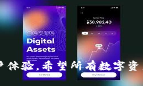 库神冷钱包：如何保护你的数字资产安全

冷钱包, 数字资产, 加密货币, 区块链安全, 库神钱包/guanjianci

引言：数字资产安全的重要性

在现代社会中，数字资产如同传统资产一样重要。随着比特币、以太坊等加密货币的普及，越来越多的人开始关注如何安全存储和保护这些虚拟财富。数字资产的安全性不仅关乎个人财富的保值增值，更是保护个人隐私与安全的必要条件。在这样的背景下，冷钱包的出现为用户提供了有效的解决方案。

什么是冷钱包？

冷钱包是指一种离线存储的加密货币钱包，用户的私钥不会连接到互联网，这使得冷钱包相较于热钱包（在线钱包）具有更高的安全性。简单来说，冷钱包就是一种“保密”的资产管理方式，像是将钱放在家里的保险箱里，而不是放在口袋里的钱包里。

冷钱包的种类有很多，包括硬件钱包、纸钱包等。其中，硬件钱包因其易用性和安全性受到越来越多用户的青睐。库神冷钱包便是其中的一种优秀产品，它以其独特的设计和安全性能赢得了用户的好评。

库神冷钱包的特点

库神冷钱包不仅仅是一个存储工具，更是一个完备的安全方案。它的多个特点使其成为数字资产持有者的理想选择。

首先，库神冷钱包采用行业领先的技术，使得私钥离线存储，从根本上防止黑客攻击。用户可以将个人私钥直接保存到设备中，无需连接网络，仅在进行交易时才短暂连接，用后即断。这种方式极大地增强了资产的安全性，让用户能够高枕无忧。

其次，库神冷钱包界面友好，易于操作。不论你是新手还是资深玩家，使用库神冷钱包都能轻松上手。用户可以通过简单的步骤完成注册和资产添加，界面设计简洁，让人一目了然。

另外，库神冷钱包支持多种加密货币，使得用户可以在一个钱包中管理不同的资产。在整个区块链行业迅速发展的今天，多币种管理显得尤为重要。库神钱包为用户提供了方便的选择，满足了他们多样化的需求。

为什么选择库神冷钱包？

在众多冷钱包产品中，库神冷钱包的选择并非偶然。其背后的技术团队拥有丰富的行业经验，并始终专注于为用户提供最安全、最便捷的数字资产管理服务。

首先，库神团队对于安全性有着极高的标准。他们运用业界最先进的加密技术，保障用户资产的安全。同时，定期更新的安全补丁和持续的研发投入，更是为用户的资产保驾护航。

其次，库神冷钱包的开发团队与用户保持紧密的沟通，及时收集反馈并改进产品功能。他们设立了用户体验小组，专门针对用户的使用习惯和反馈进行分析，并将这些数据转化为具体的产品方案。

使用库神冷钱包的实际案例

许多用户在使用库神冷钱包后，反馈了良好的使用体验。例如，一位资深投资者在入驻数字货币市场后，面临着资产安全的诸多困扰。他尝试使用多种热钱包，但频频遭遇信息泄露和黑客攻击的风险，最终他决定使用库神冷钱包进行资产管理。

通过使用库神冷钱包，他不仅成功地保护了自己的资产，还可以在离线状态下安心查看自己的资产情况，进行相应的操作。他表示，库神冷钱包的安全设计让他对数字资产的投资更有信心，完全告别了之前的不安感。

如何使用库神冷钱包？

使用库神冷钱包的过程非常简单。首先，用户需要从官方网站下载相关软件，并根据指引下载安装。在安装期间，用户需要创建一个安全的密码，并生成自己的助记词。这些步骤非常关键，因为这些信息直接关系到资产的安全。

完成安装后，用户可以使用钱包提供的多种功能进行管理。例如，用户可以方便地将加密货币从交易所转入冷钱包，进行离线存储。同时，库神冷钱包还支持查看历史交易记录、余额等功能，方便用户对资产进行实时监控。

总结：选择库神冷钱包的价值

在数字货币市场中，安全性是用户最为关注的问题。库神冷钱包通过先进的设计和强大的技术支持，为用户提供了一种安全、便捷的资产管理方式。无论是新手还是资深玩家，都能在库神冷钱包中找到适合自己的解决方案。

选择库神冷钱包，不仅仅是选择一个工具，更是选择了一种安全的数字财富管理方式。作为用户，你可以安心地享受数字资产带来的收益，而无需再为安全问题而焦虑。

在快速发展的区块链行业中，库神冷钱包将继续为用户提供可靠的服务，助力每一个数字资产持有者在投资的道路上走得更远。

未来的展望

随着区块链技术的不断发展，数字资产的管理方式也将迎来更多创新。库神冷钱包将持续关注行业趋势，以便不断提升自身的安全性与用户体验。希望所有数字资产持有者能够通过合理的管理，获得更多的收益和保护。