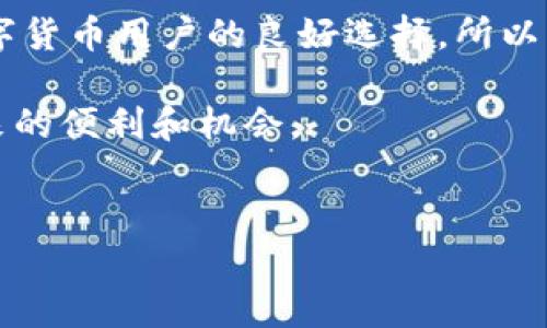 TP钱包是一款备受欢迎的多币种钱包，支持多种区块链网络，如以太坊和比特币等。对于许多用户来说，最关心的就是TP钱包的电脑版是否支持BSC（Binance Smart Chain）。BSC是一个以太坊兼容的区块链，因其低手续费和快速交易速度而受到广泛欢迎。那么，在本文中，我们将深入探讨TP钱包电脑版是否支持BSC，以及如何使用它来管理您在BSC上的资产。

TP钱包简介
TP钱包是一款由“Trust Wallet”团队开发的数字货币钱包，旨在为用户提供安全、便捷的数字资产管理体验。它支持多种区块链和代币，包括ERC20、BEP20（BSC上的代币）等。用户可以在TP钱包中存储、转账和管理他们的数字资产，同时该钱包还提供去中心化交易所（DEX）功能，允许用户直接在钱包中进行交易。

TP钱包电脑版是否支持BSC
首先，明确的是，TP钱包官方并没有发布专门的电脑版客户端，其主要是移动应用。这意味着很多用户使用TP钱包时，通常是在手机上进行操作。不过，您可以通过一些方式在电脑上使用TP钱包的功能，间接地管理BSC资产。

目前，TP钱包在其移动端应用中全面支持BSC，用户可以方便地在移动设备上访问和管理BSC上的代币。此外，许多用户选择通过浏览器访问去中心化应用（DApp），如果您在浏览器上使用TP钱包的网页版（如Trust Wallet的网页版），那么您也可以实现与BSC的互动。然而，要确认具体的功能支持，请定期查看TP钱包的官方公告或社区信息，因为钱包功能会随着区块链的发展而更新。

如何在TP钱包中使用BSC
如果您想在TP钱包中使用BSC，首先您需要确保您的钱包中已经添加或导入了BSC网络。以下是一些具体的步骤：
ol
li下载并安装TP钱包应用：在您的移动设备上，通过官方渠道下载TP钱包应用程序。/li
li导入或创建新钱包：您可以选择导入之前的钱包，或者创建一个新钱包。在创建新钱包时，请务必妥善保管您的助记词和私钥。/li
li连接BSC网络：在TP钱包中，您可以轻松连接到BSC网络。通常在钱包的设置中，您可以找到网络选择，选择“Binance Smart Chain”。/li
li添加BSC代币：点击“添加代币”选项，搜索您希望添加的BSC代币，或者手动输入合约地址。/li
li进行交易：在成功添加代币后，您可以选择“发送”或“接收”代币，通过扫描二维码或输入地址进行交易。/li
/ol

在BSC上进行交易的优势
选择在BSC上进行交易，用户能够享受到多重好处。首先，BSC交易手续费相对较低，能有效减少投资成本。许多用户反馈，BSC的交易速度相对较快，大多数情况下只需要几秒钟即可完成交易。此外，BSC生态系统中拥有丰富的去中心化金融（DeFi）应用，用户可以在此进行流动性挖矿、借贷等行为，提升自己的资产收益率。

安全性问题
当然，在选择任何数字货币钱包时，安全性都是重中之重。TP钱包采用了多种安全机制，如私钥不被存储在服务器上，用户完全控制自己的资产。同时，TP钱包还支持面部识别和指纹识别等生物认证措施，提高了钱包的安全性。

然而，用户也应当加强自身对安全的重视，不要轻易分享自己的助记词或私钥，以避免遭受黑客攻击。此外，建议使用硬件钱包进行大额资产存储，这是非常有效的安全手段。

个人经验分享
作为一位热衷于区块链技术和数字资产的投资者，我自己也在TP钱包中管理多种加密资产。我发现，虽然TP钱包的电脑版功能相对有限，但其移动端的灵活性和便捷性让我在出行时随时都能管理我的资产。当我首次接触BSC时，我在TP钱包中轻松添加了BSC代币，并快速掌握了相关操作。这极大提高了我的交易效率和便捷度。

确实，使用TP钱包进行BSC交易的过程中，我也经历了一些小插曲，比如最初对手续费的误解，导致某次转账费用超过预期。不过，通过这样的经历，我逐渐掌握了合理管理交易手续费的方法，并获得了更深的理解。这一过程让我更加珍惜数字资产的价值，同时锻炼了我对市场的敏感度。

结论
总的来说，TP钱包虽然没有专门的电脑版，但它的移动应用和网页端功能完全足够用户管理BSC资产。凭借其强大的安全性、多样的功能以及Low手续费的优势，TP钱包无疑是数字货币用户的良好选择。所以，如果您在寻找支持BSC的数字钱包，不妨考虑TP钱包，相信它能够为您提供出色的资产管理体验。

希望本文对您了解TP钱包及其BSC支持情况有所帮助，也期待您在数字货币的投资路上能够顺利！请务必保持警惕，采取安全措施保护自己的资产，享受这个全新的数字世界带来的便利和机会。

TP钱包,BSC,数字货币,去中心化钱包,区块链/guanjianci
TP钱包电脑版是否支持BSC？资产管理的全面指导