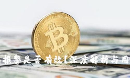 TP钱包空投骗局报警是否有效？深度解析与用户自我保护指南