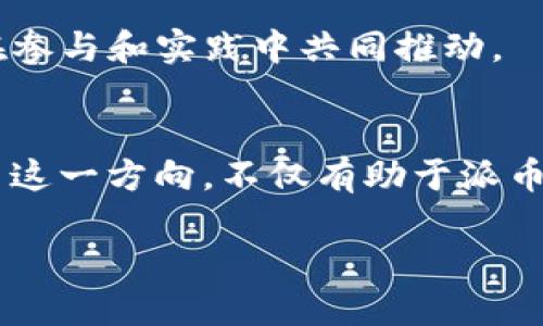   探讨Web 3.0与派币的关系及其潜在影响 / 

 guanjianci Web 3.0, 派币, 区块链, 去中心化, 数字货币 /guanjianci 

引言
随着区块链技术的不断发展，Web 3.0的概念逐渐进入公众视野。与此同时，各种数字货币如雨后春笋般涌现，其中以派币（Pi Network）为代表的项目吸引了大量关注。有不少人开始思考，Web 3.0与派币之间是否存在相关性？在本文中，我们将探讨这种关系，分析Web 3.0的特点及派币的运作机制，并讨论其在数字经济中的潜在影响。

Web 3.0的基本概念
Web 3.0，通常被称为“去中心化的互联网”，旨在实现更高效、更人性化的互联网体验。与Web 2.0相比，Web 3.0强调用户对数据的控制权，去除了对传统中心化平台的依赖。用户不仅是信息的消费者，同时也是信息的创造者和管理者。在这个新阶段，区块链技术的引入使得每个人都能对自己的数据进行安全管理，并通过去中心化的应用（dApps）参与经济活动。

派币的基本概念
派币是一个相对新颖的数字货币项目，由斯坦福大学的博士生和教授团队于2019年推出。与传统的挖矿方式不同，用户可以通过手机应用程序轻松“挖掘”派币，虽然这种方式并不涉及消耗大量的电力和计算资源。派币的核心目标是通过建立一个易于使用的在线经济平台，帮助用户自由地交换价值，形成一个利用区块链技术的去中心化网络。

Web 3.0与派币的联系
从表面上看，Web 3.0和派币之间的关系并不是特别明显。然而，深入分析它们的特征后，我们会发现，二者之间有着潜在的重叠和共鸣。

ul
listrong去中心化/strong: Web 3.0的核心在于去中心化，而派币的整个架构也坚守这一原则。派币旨在让用户能够在没有中介的情况下进行交易，直接通过个体间的连接实现数据交换和价值流动。/li
listrong用户自我控制/strong: 在Web 3.0中，用户对于自己数据的控制是一项重要原则。派币为用户提供了自主“挖掘”数字资产的方式，使他们能够直接参与价值创造和经济活动。/li
listrong参与经济的自由性/strong: Web 3.0承诺给用户带来更多的经济自由，如今的派币也在努力实现这一目标，设计了一种易于参与的挖矿机制，鼓励用户在网络中积极参与。/li
/ul

案例分析：Web 3.0项目与派币的协同效应
在实施Web 3.0功能的过程中，派币能否和其它去中心化应用产生协同效应？例如，假设一个基于Web 3.0的社交媒体平台，可以提供一种机制，允许用户使用派币支付内容创作的报酬。这将激励用户生成优质内容，并通过派币的流通建立更为紧密的社区联系。

用户价值与收益
首先，对于用户而言，参与派币的挖掘和交易不仅可以获得经济收益，更重要的是赋予了用户在数字经济中的主动权。在Web 3.0的框架下，用户可以通过掌握自己的数据，与各种去中心化服务直接对接，从而获取更大的收益。

想象一下：当一个用户在Web 3.0的平台上创作内容，并以派币作为奖励，这不仅带来了直接的金钱收益，也让用户享受到了去中心化网络带来的信任与透明。此外，当用户通过派币进行跨境支付时，传统金融体系中的高额手续费问题也将得以缓解，这是Web 3.0所希望达成的目标之一。

面临的挑战与思考
尽管Web 3.0与派币同样具备去中心化的特征，还是必须认清一些现存的挑战。首先，派币尚处于发展的早期阶段，其真正的市场应用和价值尚未完全实现。其次，用户的信任和认知也是推行Web 3.0与派币结合的关键因素。过往的教育和推广活动能否让用户真正理解去中心化的优越性，仍然需要时间的检验。

个人而言，我认为，要充分发挥Web 3.0与派币的潜力，必须积极探索更多的应用场景，比如参与社区治理，或者用户数据的共享与保护等，这都需要开发者与用户的共同努力。在这一过程中，加强用户教育、推广去中心化理念，是不可或缺的环节。

未来展望
展望未来，随着市场的进一步成熟和技术的深入发展，Web 3.0与派币之间的联系将愈加紧密。或许有一天，派币会成为许多基于Web 3.0的应用平台上的标准支付工具，这不仅会促进其自身的生态发展，同时也为Web 3.0的广泛应用铺平道路。

我们可以设想一个理想的场景：在一个完全去中心化的网络中，用户可以无缝地使用派币进行支付，而各种应用间的数据流动井然有序。这种愿景虽雄伟，却需要每一个人在参与和实践中共同推动。

结论
通过以上的分析，我们可以得出一个结论：Web 3.0与派币之间确实存在着深刻的联系，二者的结合将可能产生巨大的潜力和价值。在全球数字经济发展的浪潮下，积极探索这一方向，不仅有助于派币自身的赋能，也会促使Web 3.0的理念更加深入人心。为了实现这一理想，用户、开发者与研究人员携手共进，共同推动去中心化应用的广泛发展，将是亟需解决的重要课题。

在这个全新的数字时代，让我们保持关注，期待Web 3.0与派币蔓延带来的无限可能！