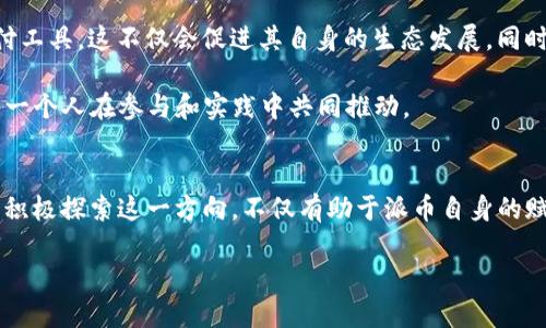   探讨Web 3.0与派币的关系及其潜在影响 / 

 guanjianci Web 3.0, 派币, 区块链, 去中心化, 数字货币 /guanjianci 

引言
随着区块链技术的不断发展，Web 3.0的概念逐渐进入公众视野。与此同时，各种数字货币如雨后春笋般涌现，其中以派币（Pi Network）为代表的项目吸引了大量关注。有不少人开始思考，Web 3.0与派币之间是否存在相关性？在本文中，我们将探讨这种关系，分析Web 3.0的特点及派币的运作机制，并讨论其在数字经济中的潜在影响。

Web 3.0的基本概念
Web 3.0，通常被称为“去中心化的互联网”，旨在实现更高效、更人性化的互联网体验。与Web 2.0相比，Web 3.0强调用户对数据的控制权，去除了对传统中心化平台的依赖。用户不仅是信息的消费者，同时也是信息的创造者和管理者。在这个新阶段，区块链技术的引入使得每个人都能对自己的数据进行安全管理，并通过去中心化的应用（dApps）参与经济活动。

派币的基本概念
派币是一个相对新颖的数字货币项目，由斯坦福大学的博士生和教授团队于2019年推出。与传统的挖矿方式不同，用户可以通过手机应用程序轻松“挖掘”派币，虽然这种方式并不涉及消耗大量的电力和计算资源。派币的核心目标是通过建立一个易于使用的在线经济平台，帮助用户自由地交换价值，形成一个利用区块链技术的去中心化网络。

Web 3.0与派币的联系
从表面上看，Web 3.0和派币之间的关系并不是特别明显。然而，深入分析它们的特征后，我们会发现，二者之间有着潜在的重叠和共鸣。

ul
listrong去中心化/strong: Web 3.0的核心在于去中心化，而派币的整个架构也坚守这一原则。派币旨在让用户能够在没有中介的情况下进行交易，直接通过个体间的连接实现数据交换和价值流动。/li
listrong用户自我控制/strong: 在Web 3.0中，用户对于自己数据的控制是一项重要原则。派币为用户提供了自主“挖掘”数字资产的方式，使他们能够直接参与价值创造和经济活动。/li
listrong参与经济的自由性/strong: Web 3.0承诺给用户带来更多的经济自由，如今的派币也在努力实现这一目标，设计了一种易于参与的挖矿机制，鼓励用户在网络中积极参与。/li
/ul

案例分析：Web 3.0项目与派币的协同效应
在实施Web 3.0功能的过程中，派币能否和其它去中心化应用产生协同效应？例如，假设一个基于Web 3.0的社交媒体平台，可以提供一种机制，允许用户使用派币支付内容创作的报酬。这将激励用户生成优质内容，并通过派币的流通建立更为紧密的社区联系。

用户价值与收益
首先，对于用户而言，参与派币的挖掘和交易不仅可以获得经济收益，更重要的是赋予了用户在数字经济中的主动权。在Web 3.0的框架下，用户可以通过掌握自己的数据，与各种去中心化服务直接对接，从而获取更大的收益。

想象一下：当一个用户在Web 3.0的平台上创作内容，并以派币作为奖励，这不仅带来了直接的金钱收益，也让用户享受到了去中心化网络带来的信任与透明。此外，当用户通过派币进行跨境支付时，传统金融体系中的高额手续费问题也将得以缓解，这是Web 3.0所希望达成的目标之一。

面临的挑战与思考
尽管Web 3.0与派币同样具备去中心化的特征，还是必须认清一些现存的挑战。首先，派币尚处于发展的早期阶段，其真正的市场应用和价值尚未完全实现。其次，用户的信任和认知也是推行Web 3.0与派币结合的关键因素。过往的教育和推广活动能否让用户真正理解去中心化的优越性，仍然需要时间的检验。

个人而言，我认为，要充分发挥Web 3.0与派币的潜力，必须积极探索更多的应用场景，比如参与社区治理，或者用户数据的共享与保护等，这都需要开发者与用户的共同努力。在这一过程中，加强用户教育、推广去中心化理念，是不可或缺的环节。

未来展望
展望未来，随着市场的进一步成熟和技术的深入发展，Web 3.0与派币之间的联系将愈加紧密。或许有一天，派币会成为许多基于Web 3.0的应用平台上的标准支付工具，这不仅会促进其自身的生态发展，同时也为Web 3.0的广泛应用铺平道路。

我们可以设想一个理想的场景：在一个完全去中心化的网络中，用户可以无缝地使用派币进行支付，而各种应用间的数据流动井然有序。这种愿景虽雄伟，却需要每一个人在参与和实践中共同推动。

结论
通过以上的分析，我们可以得出一个结论：Web 3.0与派币之间确实存在着深刻的联系，二者的结合将可能产生巨大的潜力和价值。在全球数字经济发展的浪潮下，积极探索这一方向，不仅有助于派币自身的赋能，也会促使Web 3.0的理念更加深入人心。为了实现这一理想，用户、开发者与研究人员携手共进，共同推动去中心化应用的广泛发展，将是亟需解决的重要课题。

在这个全新的数字时代，让我们保持关注，期待Web 3.0与派币蔓延带来的无限可能！