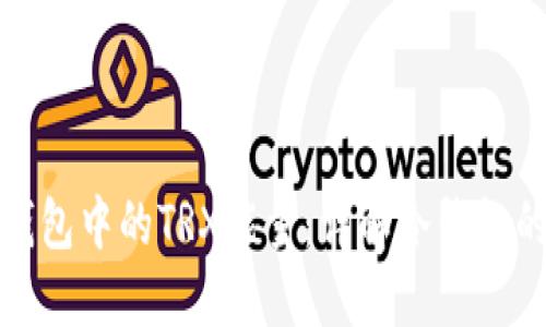 如何获取冷钱包中的TRX能量：详解冷钱包的使用与操控
