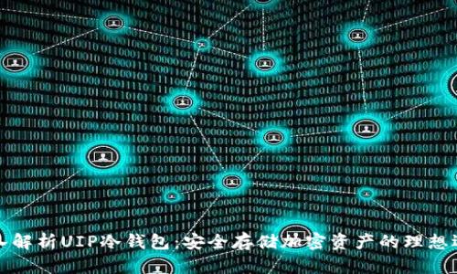 深入解析UIP冷钱包：安全存储加密资产的理想选择