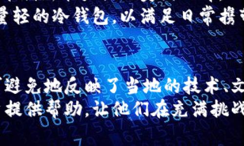   全球最佳冷钱包推荐：哪个国家出品的冷钱包更安全？ /
 guanjianci 冷钱包,安全性,加密货币,存储方式,国家比较 /guanjianci

冷钱包的基本概念
冷钱包，通常是指一种不直接连接到互联网的加密货币存储方式，与热钱包相对。热钱包存在于在线网络中，便于快速交易，但安全性较低。而冷钱包则通过物理设备或者纸质记录的形式存储加密货币，有效地降低了被黑客攻击的风险。

各国冷钱包的安全特性
不同国家的冷钱包产品可能在安全性、易用性、合规性等方面有显著差异。例如，德国的冷钱包以其严格的金融监管体系著称，为用户提供了一层法律保护。而美国的许多制造商则在技术创新和用户体验方面表现突出。

德国冷钱包的优势
德国以其先进的技术和严格的法规著称，尤其是在金融领域。许多德国制造的冷钱包产品，如Ledger和Trezor，经过了全面的审计并受到了国家监管机构的认可。这无疑使得用户在使用这些设备时，感受到更高的安全性与可靠性。
例如，Ledger纳米硬件钱包，由于其在全球范围内的广泛应用和对用户隐私的重视，成为了加密货币投资者的热门选择。德国的消费者尤其青睐于这些产品，因为它们不仅符合当地的安全标准，而且也能提供良好的用户体验。

美国冷钱包的技术创新
美国作为科技创新的前沿，冷钱包制造商也不断推出针对用户实际需求的产品。以Trezor为例，这款在美国设计和制造的冷钱包，不仅注重安全性，还通过简洁的用户界面提高了用户体验。而且，Trezor的开放源码特性，在一定程度上增强了其安全性，因为它允许社区中的开发人员不断检验和代码。
举个例子，一位美国用户曾分享过他的经验，他购买了Trezor后，感到不仅提升了自己的资产安全感，也在经历加密货币投资的波动时能保持冷静，因为他的资产得到了妥善保管。

日本冷钱包的文化影响
在日本，随着近年来加密货币热潮的兴起，冷钱包的需求也日益增长。日本的冷钱包制造商，往往受到其本国对科技和工艺的严格要求，这使得每一款冷钱包都能够在精细的用户需求和极高的安全性之间取得良好平衡。很多日本用户会选择那些设计极简却功能强大的冷钱包，以确保其操作的易用性和安全性。
另外，伴随着日本对加密货币的政策逐步完善，冷钱包的合规性也得到了他们的重视。某些品牌甚至专注于为企业客户提供定制化的冷钱包解决方案，确保交易的每一步都有法可依。

中国的冷钱包市场发展
中国市场在加密货币方面也表现出巨大的潜力。由于监管政策的复杂性，许多国内的冷钱包产品依赖于与国外的技术合作，以确保能够满足国际标准的安全性。在这方面，深耕区块链技术的公司通常会选择与其他国家的冷钱包制造商合作，以弥补自身的不足。
例如，一些国内的冷钱包设备即使在设计上借鉴了国外的成功经验，但依然在售后服务和本土化需求方面努力创新。这种结合了本土特色和国际视野的冷钱包市场，将为用户打造更为出色的使用体验。

选择冷钱包的真正因素
显然，选择冷钱包不仅仅要考虑其出产国家，更重要的是整体的安全性、用户体验和售后服务。比如，在某些情况下，用户可能会偏向于选择技术创新能力强的美国品牌，而在其他情况下，用户则可能更倾向于信任拥有良好声誉的德国品牌。
在个人投资者长期的实践中，我发现，除了品牌的声誉和安全性，用户对冷钱包的便携性和易用性也开始重视。许多用户宁愿选择体积小、重量轻的冷钱包，以满足日常携带的需求，而非只关注其安全性的设计。

总结
在全球范围内，冷钱包作为一种安全的加密货币存储方式，正逐渐成为越来越多投资者的选择。每个国家的冷钱包都有其独特的优势，也不可避免地反映了当地的技术、文化和市场需求。因此，在选择冷钱包时，投资者应全面比较各国产品的安全性、易用性以及合规性，以便做出最适合自己的选择。
无论选择哪个国家的冷钱包，关键在于用户自身的需求，适合自己的产品才是最好的。希望通过以上的分析，能够为那些还在犹豫不决的用户提供帮助，让他们在充满挑战的加密货币市场中，安全而自信地进行投资。