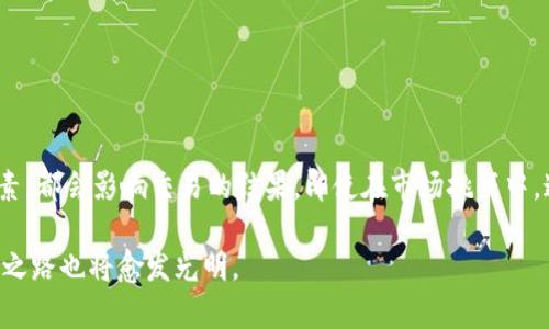 tTP钱包的币会卖不出去吗？/t
TP钱包, 加密货币, 交易所, 数字资产, 钱包安全/guanjianci

引言：TP钱包与数字资产的世界
随着加密货币的快速发展，越来越多的人开始关注如何安全地存储和交易数字资产。TP钱包作为一个流行的数字钱包，为用户提供了方便的存储与管理加密货币的工具。然而，许多人对TP钱包的币能否顺利出售的问题产生了疑惑。本文将深入探讨TP钱包的特点、交易过程中的注意事项，以及如何确保你的数字资产能够顺利退出市场。

TP钱包的基本概念
TP钱包支持多种加密货币，包括比特币、以太坊等，用户可以通过该平台轻松存储和管理自己的数字资产。TP钱包的优势之一是用户界面友好，适合新手和经验丰富的投资者。此外，它还具备较高的安全性，包括私钥管理和多重签名等功能。这些特点使得TP钱包在市场上受到广泛欢迎。

加密货币的流动性与可交易性
在讨论TP钱包的币是否能卖出去之前，我们需要理解加密货币市场的流动性。流动性指的是一种资产能否快速且以较小的价格波动转换为现金或其他资产。对于大部分知名的加密货币，如比特币和以太坊，它们的流动性相对较高，容易在交易所买卖。然而，对于一些小众币种，流动性可能较低，这就造成了它们在出售时的困难。

市场行情对交易的影响
市场行情波动是影响加密货币交易的另一重要因素。当市场处于牛市时，加密货币价格上涨，用户很容易出售自己的持有币种。然而，在熊市中，价格下跌，许多人可能焦虑于如何处理手中的资产。在TP钱包中，用户的币种价值可能受市场行情的直接影响，这意味着在考虑出售之前，观察和评估市场动态是非常重要的。

如何在TP钱包中进行交易
在TP钱包进行交易的基本步骤包括：
ol
    li登录TP钱包并进入资产管理界面。/li
    li选择需要出售的币种，并点击“交易”选项。/li
    li输入销售数量和目标价格，确认交易信息。/li
    li选择适合的交易所进行交易，通常在TP钱包中会提供一些推荐的交易所供用户选择。/li
/ol
通过以上步骤，用户能够完成币种的出售。不过，了解如何选择合适的交易所同样重要。

选择合适的交易所
并不是所有的交易所都支持TP钱包中的币种出售。因此，在如Coinbase、Binance、Huobi等主流交易所中提前确认该平台是否支持你持有的币种交易。这种查询工作可以为用户节省时间，避免不必要的麻烦。另外，交易所的手续费和安全性也是需要考虑的重要因素。

钱包安全性的问题
使用TP钱包时，安全性是必须重点关注的。务必确保您的私钥安全，尽量避免在公共网络环境中进行交易。即使是非常小心的用户，仍可能遭遇网络钓鱼等网络攻击。最好使用硬件钱包进行大额交易，而将TP钱包用于日常小额交易和管理。

币种的价值评估与用户心态
对于打算出售的的币种，用户应具备一定的价值评估能力。通过基本面分析和技术分析，了解自己持有币种的市场潜力。例如，如果有新的技术支持或合作消息公布，可能会刺激币种的价格上涨；而如果有负面新闻，比如被黑客攻击等，就可能导致价格暴跌。在心态上，保持冷静、理性交易显得尤为重要。

如何防止币卖不出去的情况
有时候，用户可能会面对币无法顺利出售的情况，以下是一些预防措施：
ul
    li关注币种的市场舆论和动态，及时做出反应。/li
    li设置合理的交易价格，不要过高或过低。/li
    li多关注不同的交易平台，适时调整出售策略。/li
/ul

总结：交易心理与未来展望
最后，TP钱包是一个功能强大的加密资产管理工具，不过用户在出售币种时仍需保持谨慎。市场波动、流动性、选择合适的交易所及钱包安全等因素，都会影响交易的结果。即使在市场挑战中，通过合理的策略和理性的判断，用户完全有能力确保他们的数字资产能够顺利出售并实现收益。

希望本文能为你在TP钱包中币种的出售提供一些有价值的看法和建议。也许随着市场的不断普及，加密货币的交易将变得愈发顺畅，用户的投资之路也将愈发光明。