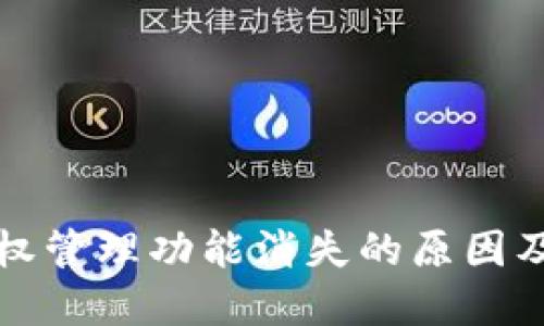 TP钱包授权管理功能消失的原因及解决方案