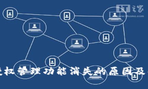 TP钱包授权管理功能消失的原因及解决方案