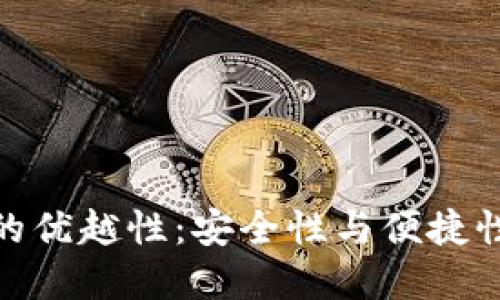 冷切换钱包的优越性：安全性与便捷性的完美结合