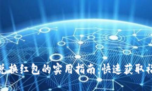 数字钱包兑换红包的实用指南：快速获取福利的秘密