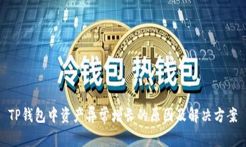 TP钱包中资产异常增长的原因及解决方案