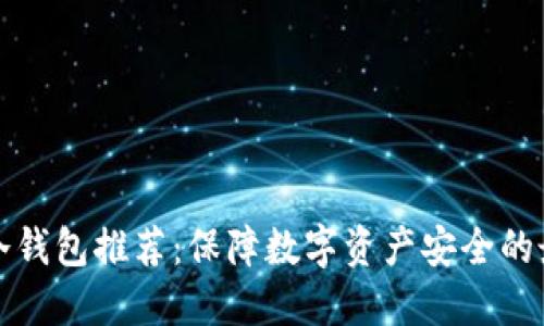 以太坊冷钱包推荐：保障数字资产安全的最佳选择