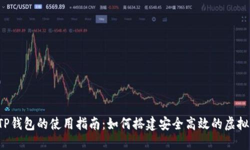 2023年国内TP钱包的使用指南：如何搭建安全高效的虚拟资产管理平台