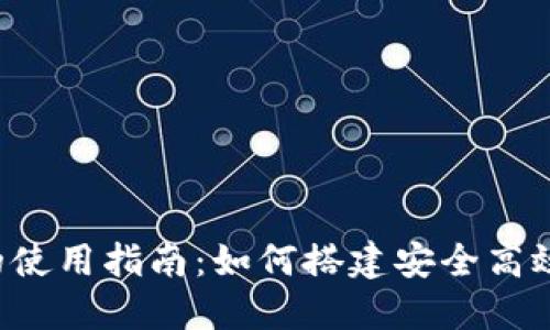 2023年国内TP钱包的使用指南：如何搭建安全高效的虚拟资产管理平台
