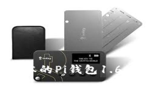 如何下载和使用最新版本的Pi钱包1.6.1：全面解析与用户收益