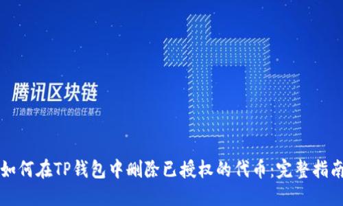 如何在TP钱包中删除已授权的代币：完整指南