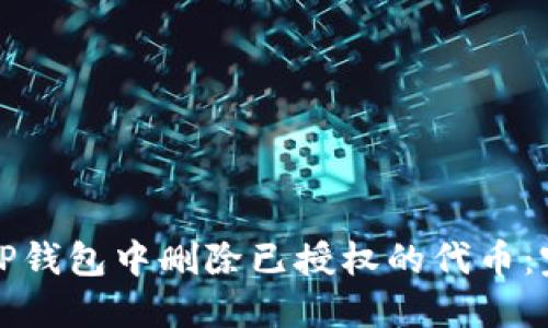 如何在TP钱包中删除已授权的代币：完整指南