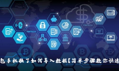 TP钱包手机换了如何导入数据？简单步骤教你快速恢复
