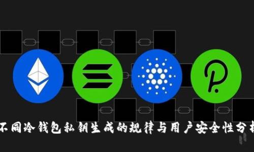 不同冷钱包私钥生成的规律与用户安全性分析