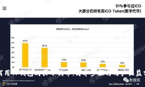 如何用TP钱包购买小狗币：简单步骤与用户收益分析
