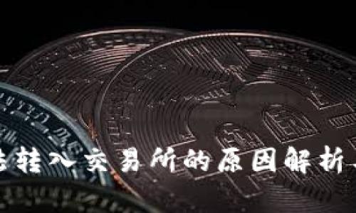 冷钱包无法转入交易所的原因解析与解决方案