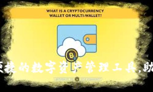 Bitpie安卓版：安全便捷的数字资产管理工具，助您轻松投资加密货币