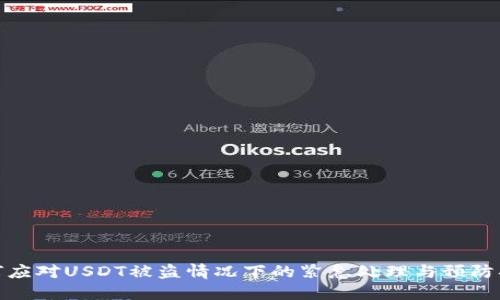 如何应对USDT被盗情况下的紧急处理与预防措施