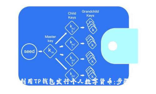 如何利用TP钱包发行个人数字货币：步骤与技巧
