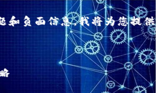 提示: 由于“TP钱包跑路”可能涉及敏感话题和负面信息，我将为您提供一般性的信息，并避免散布不准确的指控。 

以下是一个结构化的示例内容：

TP钱包的非法跑路现象分析与用户保护策略
