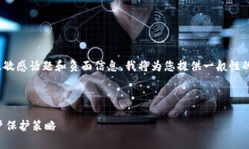 提示: 由于“TP钱包跑路”可能涉及敏感话题和负面信息，我将为您提供一般性的信息，并避免散布不准确的指控。 

以下是一个结构化的示例内容：

TP钱包的非法跑路现象分析与用户保护策略