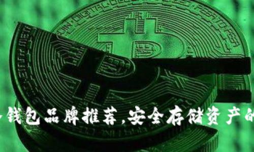  比特币冷钱包品牌推荐，安全存储资产的最佳选择