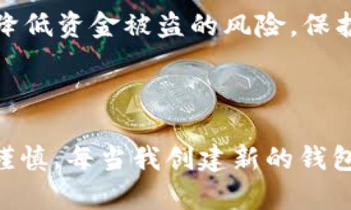 在讨论“TP钱包非法助记词”之前，我们首先来了解TP钱包和助记词的基本概念。

### 什么是TP钱包？

TP钱包是一种数字货币钱包，主要用于存储和管理各种加密货币如比特币、以太坊等。它提供了一个便捷的环境，用户可以通过钱包进行交易、接收货币、查看投资组合等功能。

### 什么是助记词？

助记词（Mnemonic Phrase）通常是由12、18或24个随机生成的单词组成的密码，旨在帮助用户记住和恢复他们的加密钱包。助记词的目的是确保用户在丢失设备或忘记密码的情况下，能够找到并重新访问他们的加密资产。

### TP钱包非法助记词是什么意思？

“非法助记词”是指那些不符合TP钱包或其他加密钱包的安全规范或生成标准的助记词，这可能是由于以下几个原因造成的：

1. **非正规生成**：一些助记词可能没有通过正规的加密生成算法生成，如使用简单的词汇组合或其他不安全的方法。这种助记词可能缺乏安全性，容易受到攻击。

2. **被盗用或泄露**：某些用户的不当操作，例如在不安全的网站输入私密信息，可能会导致助记词被黑客捕获，使用这些被盗的助记词恢复的钱包即为“非法”。

3. **故意伪造**：有些不法分子可能会故意伪造助记词，并诱导用户输入这些助记词，试图盗取用户的加密资产。

### 非法助记词的风险

使用非法助记词的风险非常高，主要体现在以下几个方面：

- **资产被盗**：如果用户使用了非法助记词，可能会失去所有资金，因为这些助记词可能被不法分子获取或无效。

- **无法恢复**：如果助记词不正确或非法，用户将无法使用该助记词找回他们的加密资产。

- **安全性不足**：许多非法助记词可能缺乏必要的随机性，从而使用户的资产变得更容易受到攻击。

### 如何保护自己的助记词

为了确保你的助记词的安全，用户应该遵循以下几点：

1. **使用官方钱包**：仅从品牌认可的官方渠道下载和安装钱包应用，避免使用来路不明的软件。

2. **妥善保管**：将助记词妥善保管在不容易被他人接触到的地方，可以考虑纸质备份并存放在安全的地方。

3. **不要分享**：不向任何人分享自己的助记词或私钥，包括不明来源的技术支持。

4. **启用双重认证**：对于提供双重认证（2FA）选项的钱包，务必启用，以增加安全性。

5. **定期监测**：查看钱包的使用情况，确保没有异常的交易记录，及早发现可能的安全风险。

### 结论

总的来说，“TP钱包非法助记词”提醒我们在使用数字货币钱包时保持警惕。助记词存储着我们的数字财富，因此，确保它的安全性至关重要。通过正规渠道获取助记词，遵循安全措施，可以有效降低资金被盗的风险，保护自己的资产安全。

### 个人见解

作为一名长期关注数字资产安全的用户，我深知保护助记词的重要性。曾经因为轻信技术支持导致助记词泄露，几乎损失了所有钱包中的资产，这让我对自己使用的每一个助记词都变得极其谨慎。每当我创建新的钱包时，都会确保在一个绝对安全的环境中进行，并将助记词保存在一个安全的地方，甚至做多个备份。通过这些经历，我希望每个用户都可以对自己的资产负责，确保自己的数字财富不受到威胁。