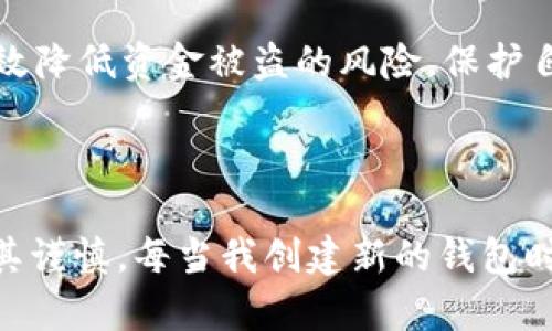 在讨论“TP钱包非法助记词”之前，我们首先来了解TP钱包和助记词的基本概念。

### 什么是TP钱包？

TP钱包是一种数字货币钱包，主要用于存储和管理各种加密货币如比特币、以太坊等。它提供了一个便捷的环境，用户可以通过钱包进行交易、接收货币、查看投资组合等功能。

### 什么是助记词？

助记词（Mnemonic Phrase）通常是由12、18或24个随机生成的单词组成的密码，旨在帮助用户记住和恢复他们的加密钱包。助记词的目的是确保用户在丢失设备或忘记密码的情况下，能够找到并重新访问他们的加密资产。

### TP钱包非法助记词是什么意思？

“非法助记词”是指那些不符合TP钱包或其他加密钱包的安全规范或生成标准的助记词，这可能是由于以下几个原因造成的：

1. **非正规生成**：一些助记词可能没有通过正规的加密生成算法生成，如使用简单的词汇组合或其他不安全的方法。这种助记词可能缺乏安全性，容易受到攻击。

2. **被盗用或泄露**：某些用户的不当操作，例如在不安全的网站输入私密信息，可能会导致助记词被黑客捕获，使用这些被盗的助记词恢复的钱包即为“非法”。

3. **故意伪造**：有些不法分子可能会故意伪造助记词，并诱导用户输入这些助记词，试图盗取用户的加密资产。

### 非法助记词的风险

使用非法助记词的风险非常高，主要体现在以下几个方面：

- **资产被盗**：如果用户使用了非法助记词，可能会失去所有资金，因为这些助记词可能被不法分子获取或无效。

- **无法恢复**：如果助记词不正确或非法，用户将无法使用该助记词找回他们的加密资产。

- **安全性不足**：许多非法助记词可能缺乏必要的随机性，从而使用户的资产变得更容易受到攻击。

### 如何保护自己的助记词

为了确保你的助记词的安全，用户应该遵循以下几点：

1. **使用官方钱包**：仅从品牌认可的官方渠道下载和安装钱包应用，避免使用来路不明的软件。

2. **妥善保管**：将助记词妥善保管在不容易被他人接触到的地方，可以考虑纸质备份并存放在安全的地方。

3. **不要分享**：不向任何人分享自己的助记词或私钥，包括不明来源的技术支持。

4. **启用双重认证**：对于提供双重认证（2FA）选项的钱包，务必启用，以增加安全性。

5. **定期监测**：查看钱包的使用情况，确保没有异常的交易记录，及早发现可能的安全风险。

### 结论

总的来说，“TP钱包非法助记词”提醒我们在使用数字货币钱包时保持警惕。助记词存储着我们的数字财富，因此，确保它的安全性至关重要。通过正规渠道获取助记词，遵循安全措施，可以有效降低资金被盗的风险，保护自己的资产安全。

### 个人见解

作为一名长期关注数字资产安全的用户，我深知保护助记词的重要性。曾经因为轻信技术支持导致助记词泄露，几乎损失了所有钱包中的资产，这让我对自己使用的每一个助记词都变得极其谨慎。每当我创建新的钱包时，都会确保在一个绝对安全的环境中进行，并将助记词保存在一个安全的地方，甚至做多个备份。通过这些经历，我希望每个用户都可以对自己的资产负责，确保自己的数字财富不受到威胁。