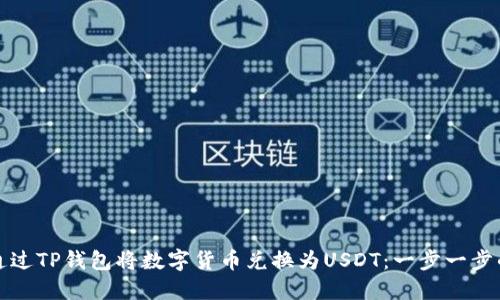 如何通过TP钱包将数字货币兑换为USDT：一步一步的指南