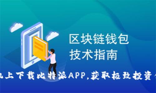 如何在苹果手机上下载比特派APP，获取极致投资体验的终极指南