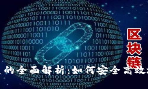 TP钱包支持TRC20通道的全面解析：如何安全高效地进行TRC20资产管理