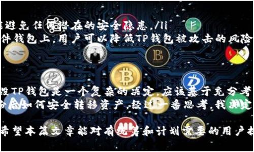 TP钱包（TokenPocket）是一款多链数字资产钱包，支持多种区块链资产的存储和管理。随着数字货币的普及，越来越多的用户开始关注钱包的安全性和使用便捷性。而在一些特定情况下，用户可能会考虑对其钱包进行销毁。那么，TP钱包可以销毁吗？本文将对此进行详细解析，并探讨相关的注意事项与安全措施。

什么是TP钱包？
TP钱包是一个功能强大的数字资产管理工具，用户可以在其中存储、发送、接收多种加密货币。除了基本的资产管理功能外，TP钱包还提供了多链支持、去中心化交易所（DEX）访问、智能合约交互，以及NFT（非同质化代币）的管理功能，极大丰富了用户的数字资产体验。

为什么用户会想要销毁TP钱包？
销毁钱包的原因有很多，包括但不限于以下几个方面：
ul
    listrong安全性考虑：/strong如果用户认为自己的钱包被盗或存在安全漏洞，可能会选择销毁钱包以防止资产被进一步窃取。/li
    listrong钱包不再使用：/strong用户可能会逐渐转向其它钱包或者不再持有数字货币，因此选择销毁钱包。/li
    listrong隐私保护：/strong为了保护个人隐私，用户可能希望完全删除钱包信息。/li
/ul

TP钱包本身的销毁可能性
实际上，销毁TP钱包的操作并不是将其物理上“销毁”，而是通过删除相关的应用程序和数据来实现。如果用户想要销毁钱包，首先需要了解钱包内的私钥和助记词。如果这些信息被泄露，用户的资产可能会面临风险，因此在决定销毁之前一定要进行充分的考虑。

如何安全地销毁TP钱包？
如果用户决定销毁TP钱包，可以按照以下步骤进行：
ol
    listrong备份重要数据：/strong在删除钱包之前，用户应备份所有重要数据，包括钱包的私钥和助记词。这一过程至关重要，如果将来需要恢复资产，备份将是唯一的途径。/li
    listrong清除钱包数据：/strong在手机或电脑上，用户可以通过卸载应用程序和手动删除相关数据来进行清除。在移动设备上，用户需确保彻底删除应用程序留下的缓存和数据。/li
    listrong销毁助记词和私钥：/strong一旦数据备份完成，用户可以选择安全的方式（比如物理毁坏纸质备份或抹掉电子文件）去销毁助记词和私钥，以彻底防止他人访问。/li
/ol

销毁后的资产恢复
如果用户在销毁TP钱包之前备份了助记词和私钥，那么可以在其他的钱包中恢复资产。在选择新的钱包时，建议用户选择那些声誉良好且安全性高的钱包，确保资产的安全性。同时，恢复过程非常简单，只需在新钱包中选择“导入钱包”或“恢复钱包”功能，输入助记词或私钥即可。

替代方案
如果用户觉得销毁整个钱包过于极端，或者担心以后的资产无法找回，也可以考虑一些替代方案：
ul
    listrong换用新钱包：/strong新用户可以选择注册新的TP钱包，并将遗留资产转移至新钱包，这样既能确保相关资产的安全，也能避免任何潜在的安全隐患。/li
    listrong使用硬件钱包：/strong硬件钱包是一种更安全的存储方式，适合长期持有数字货币的用户。通过将大部分资产存储在硬件钱包上，用户可以降低TP钱包被攻击的风险。/li
/ul

总结与个人见解
在数字货币日渐普及的时代，TP钱包为用户提供了一种便捷的数字资产管理方式，但随着安全问题的增加，用户在使用中也要谨慎。销毁TP钱包是一个复杂的决定，应该基于充分考虑安全性和便利性两方面。
我个人在遇到类似问题时，曾经感到不知所措，亦曾考虑销毁钱包。最终，我选择了向有经验的朋友咨询，了解到备份的重要性，以及备份后如何安全转移资产。经过一番思考，我决定只是在备份后转移到一个更安全的钱包，而不是销毁。每个人的情况不同，建议用户在考虑销毁钱包前多思考几次，或寻求专业的建议。

总的来说，TP钱包的销毁并非简单的动作，用户需要了解相关的风险和操作步骤，确保在最大限度保护资产的前提下做出明智的决定。希望本篇文章能对有统筹和计划需要的用户提供一些帮助和指导。