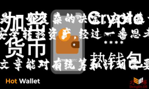 TP钱包（TokenPocket）是一款多链数字资产钱包，支持多种区块链资产的存储和管理。随着数字货币的普及，越来越多的用户开始关注钱包的安全性和使用便捷性。而在一些特定情况下，用户可能会考虑对其钱包进行销毁。那么，TP钱包可以销毁吗？本文将对此进行详细解析，并探讨相关的注意事项与安全措施。

什么是TP钱包？
TP钱包是一个功能强大的数字资产管理工具，用户可以在其中存储、发送、接收多种加密货币。除了基本的资产管理功能外，TP钱包还提供了多链支持、去中心化交易所（DEX）访问、智能合约交互，以及NFT（非同质化代币）的管理功能，极大丰富了用户的数字资产体验。

为什么用户会想要销毁TP钱包？
销毁钱包的原因有很多，包括但不限于以下几个方面：
ul
    listrong安全性考虑：/strong如果用户认为自己的钱包被盗或存在安全漏洞，可能会选择销毁钱包以防止资产被进一步窃取。/li
    listrong钱包不再使用：/strong用户可能会逐渐转向其它钱包或者不再持有数字货币，因此选择销毁钱包。/li
    listrong隐私保护：/strong为了保护个人隐私，用户可能希望完全删除钱包信息。/li
/ul

TP钱包本身的销毁可能性
实际上，销毁TP钱包的操作并不是将其物理上“销毁”，而是通过删除相关的应用程序和数据来实现。如果用户想要销毁钱包，首先需要了解钱包内的私钥和助记词。如果这些信息被泄露，用户的资产可能会面临风险，因此在决定销毁之前一定要进行充分的考虑。

如何安全地销毁TP钱包？
如果用户决定销毁TP钱包，可以按照以下步骤进行：
ol
    listrong备份重要数据：/strong在删除钱包之前，用户应备份所有重要数据，包括钱包的私钥和助记词。这一过程至关重要，如果将来需要恢复资产，备份将是唯一的途径。/li
    listrong清除钱包数据：/strong在手机或电脑上，用户可以通过卸载应用程序和手动删除相关数据来进行清除。在移动设备上，用户需确保彻底删除应用程序留下的缓存和数据。/li
    listrong销毁助记词和私钥：/strong一旦数据备份完成，用户可以选择安全的方式（比如物理毁坏纸质备份或抹掉电子文件）去销毁助记词和私钥，以彻底防止他人访问。/li
/ol

销毁后的资产恢复
如果用户在销毁TP钱包之前备份了助记词和私钥，那么可以在其他的钱包中恢复资产。在选择新的钱包时，建议用户选择那些声誉良好且安全性高的钱包，确保资产的安全性。同时，恢复过程非常简单，只需在新钱包中选择“导入钱包”或“恢复钱包”功能，输入助记词或私钥即可。

替代方案
如果用户觉得销毁整个钱包过于极端，或者担心以后的资产无法找回，也可以考虑一些替代方案：
ul
    listrong换用新钱包：/strong新用户可以选择注册新的TP钱包，并将遗留资产转移至新钱包，这样既能确保相关资产的安全，也能避免任何潜在的安全隐患。/li
    listrong使用硬件钱包：/strong硬件钱包是一种更安全的存储方式，适合长期持有数字货币的用户。通过将大部分资产存储在硬件钱包上，用户可以降低TP钱包被攻击的风险。/li
/ul

总结与个人见解
在数字货币日渐普及的时代，TP钱包为用户提供了一种便捷的数字资产管理方式，但随着安全问题的增加，用户在使用中也要谨慎。销毁TP钱包是一个复杂的决定，应该基于充分考虑安全性和便利性两方面。
我个人在遇到类似问题时，曾经感到不知所措，亦曾考虑销毁钱包。最终，我选择了向有经验的朋友咨询，了解到备份的重要性，以及备份后如何安全转移资产。经过一番思考，我决定只是在备份后转移到一个更安全的钱包，而不是销毁。每个人的情况不同，建议用户在考虑销毁钱包前多思考几次，或寻求专业的建议。

总的来说，TP钱包的销毁并非简单的动作，用户需要了解相关的风险和操作步骤，确保在最大限度保护资产的前提下做出明智的决定。希望本篇文章能对有统筹和计划需要的用户提供一些帮助和指导。